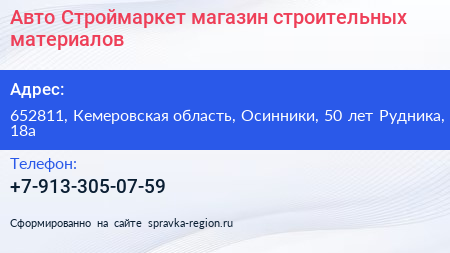 Авто+Строймаркет магазин строительных материалов - визитка