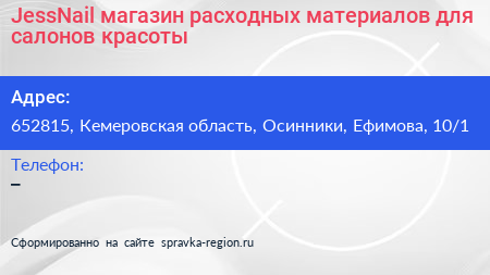 JessNail магазин расходных материалов для салонов красоты - визитка