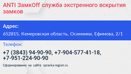 ANTI ЗамкOff служба экстренного вскрытия замков - визитка