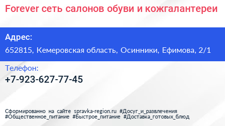 Forever сеть салонов обуви и кожгалантереи - визитка