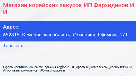 Магазин корейских закусок ИП Фархидинов И И  - визитка