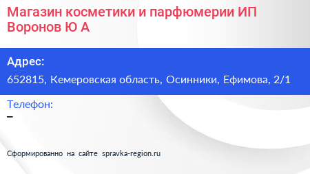 Магазин косметики и парфюмерии ИП Воронов Ю А  - визитка