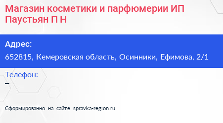 Магазин косметики и парфюмерии ИП Паустьян П Н  - визитка