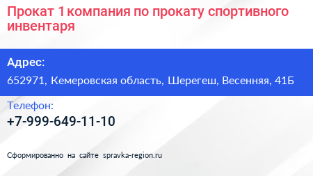 Прокат 1 компания по прокату спортивного инвентаря - визитка