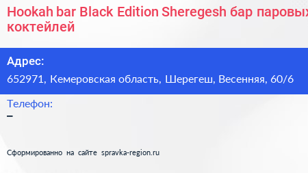 Hookah bar Black Edition Sheregesh бар паровых коктейлей - визитка