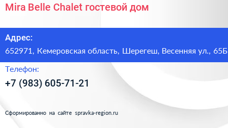 Mira Belle Chalet гостевой дом - визитка