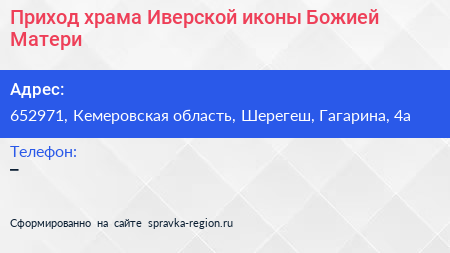 Приход храма Иверской иконы Божией Матери - визитка