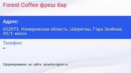 Forest Coffee фреш бар - визитка