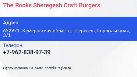 The Rooks Sheregesh Craft Burgers - визитка