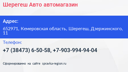 Шерегеш Авто автомагазин - визитка