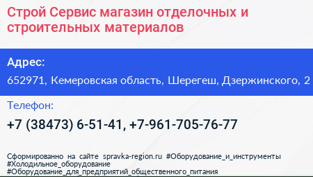 Строй Сервис магазин отделочных и строительных материалов - визитка