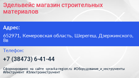 Эдельвейс магазин строительных материалов - визитка