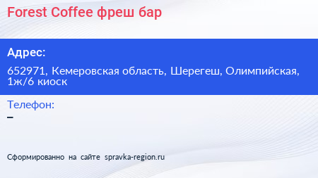 Forest Coffee фреш бар - визитка