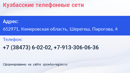 Кузбасские телефонные сети - визитка