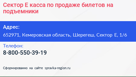 Сектор Е касса по продаже билетов на подъемники - визитка