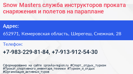 Snow Masters служба инструкторов проката снаряжения и полетов на параплане - визитка