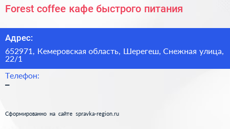 Forest coffee кафе быстрого питания - визитка