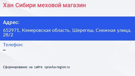 Хан Сибири меховой магазин - визитка
