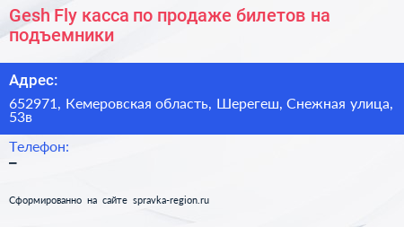 Gesh Fly касса по продаже билетов на подъемники - визитка