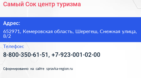 Самый Сок центр туризма - визитка