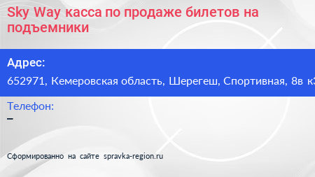 Sky Way касса по продаже билетов на подъемники - визитка