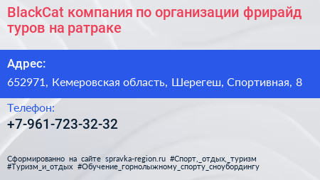 BlackCat компания по организации фрирайд туров на ратраке - визитка