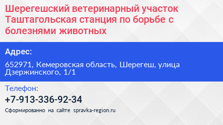 Шерегешский ветеринарный участок Таштагольская станция по борьбе с болезнями животных - визитка