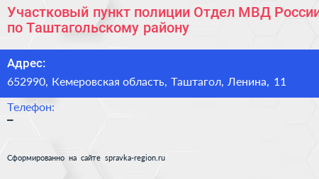Участковый пункт полиции Отдел МВД России по Таштагольскому району - визитка