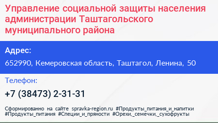 Управление социальной защиты населения администрации Таштагольского муниципального района - визитка
