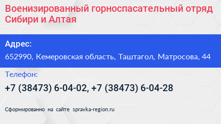Военизированный горноспасательный отряд Сибири и Алтая - визитка