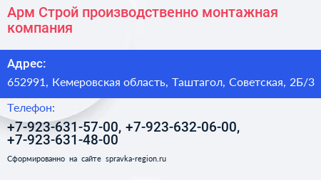Арм Строй производственно монтажная компания - визитка
