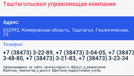 Таштагольская управляющая компания - визитка