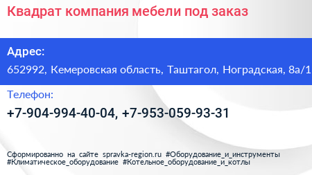 Квадрат компания мебели под заказ - визитка
