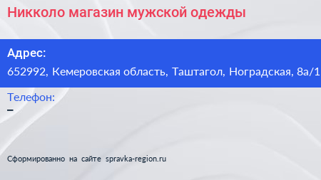 Никколо магазин мужской одежды - визитка