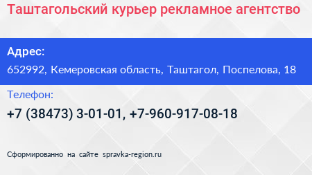 Таштагольский курьер рекламное агентство - визитка