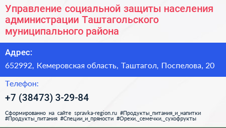 Управление социальной защиты населения администрации Таштагольского муниципального района - визитка
