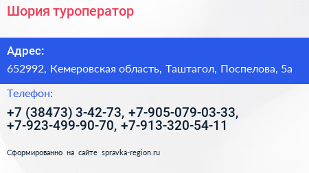 Шория туроператор - визитка
