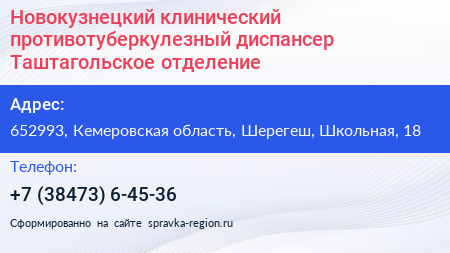 Новокузнецкий клинический противотуберкулезный диспансер Таштагольское отделение - визитка