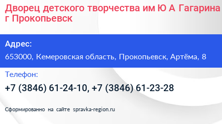 Дворец детского творчества им Ю А Гагарина г Прокопьевск - визитка