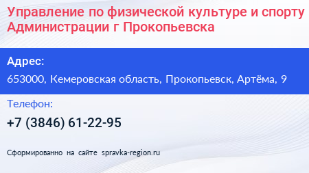 Управление по физической культуре и спорту Администрации г Прокопьевска - визитка