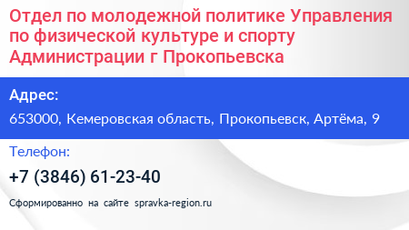 Отдел по молодежной политике Управления по физической культуре и спорту Администрации г Прокопьевска - визитка
