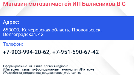 Магазин мотозапчастей ИП Балясников В С  - визитка