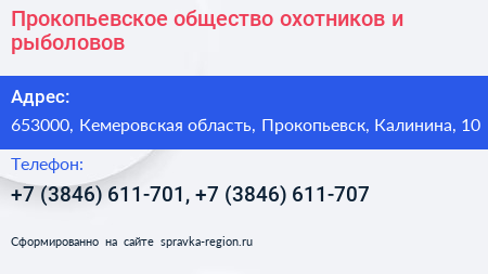 Прокопьевское общество охотников и рыболовов - визитка