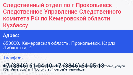 Следственный отдел по г Прокопьевск Следственное Управление Следственного комитета РФ по Кемеровской области Кузбассу - визитка