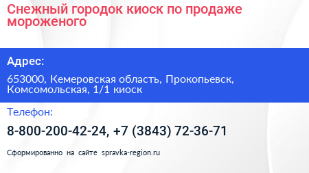 Снежный городок киоск по продаже мороженого - визитка