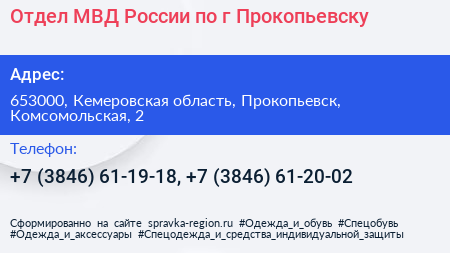 Отдел МВД России по г Прокопьевску - визитка