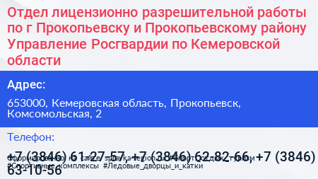Отдел лицензионно разрешительной работы по г Прокопьевску и Прокопьевскому району Управление Росгвардии по Кемеровской области - визитка