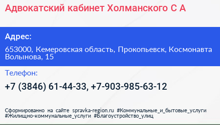 Адвокатский кабинет Холманского С А  - визитка