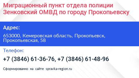 Миграционный пункт отдела полиции Зенковский ОМВД по городу Прокопьевску - визитка