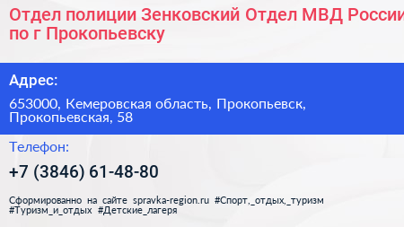 Отдел полиции Зенковский Отдел МВД России по г Прокопьевску - визитка